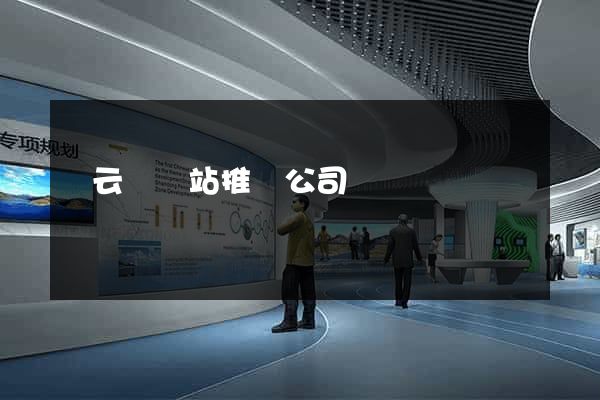 縉云縣網站推廣公司 縉云縣網站推廣公司