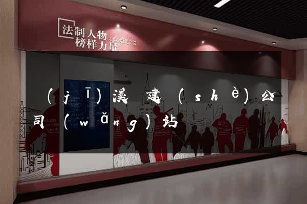 績(jī)溪縣建設(shè)公司網(wǎng)站