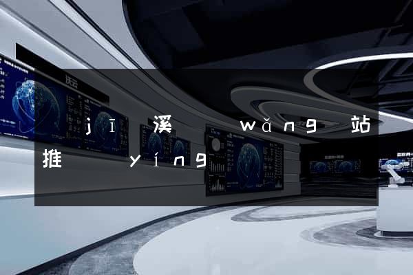 績(jī)溪縣網(wǎng)站推廣營(yíng)銷
