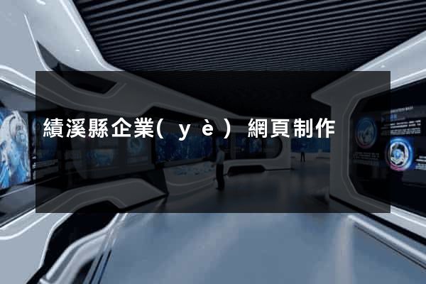 績溪縣企業(yè)網頁制作