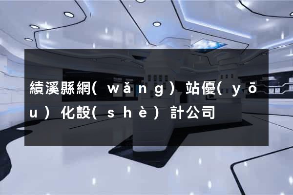 績溪縣網(wǎng)站優(yōu)化設(shè)計公司
