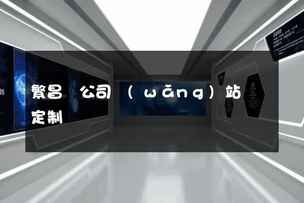 繁昌縣公司網(wǎng)站設計定制