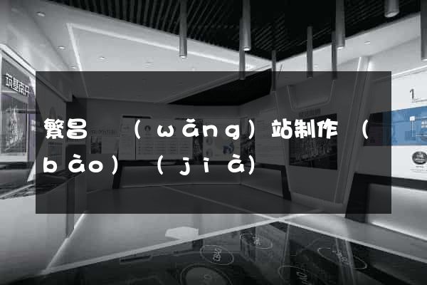 繁昌縣網(wǎng)站制作報(bào)價(jià)