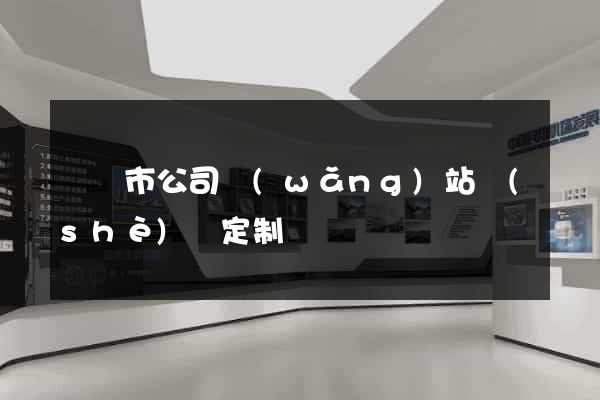 義烏市公司網(wǎng)站設(shè)計定制