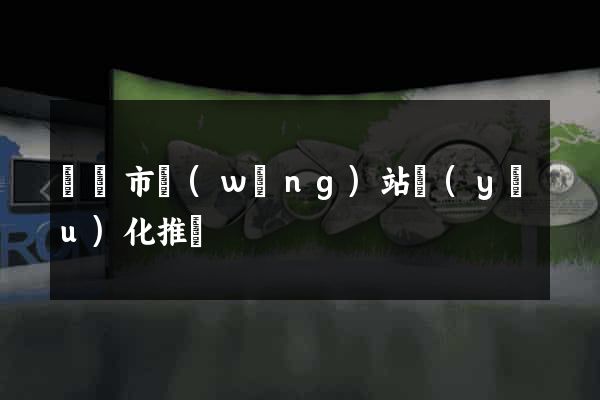 義烏市網(wǎng)站優(yōu)化推廣