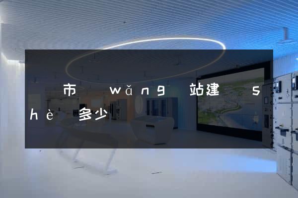 義烏市網(wǎng)站建設(shè)多少錢