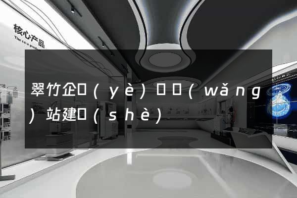 翠竹企業(yè)類網(wǎng)站建設(shè)