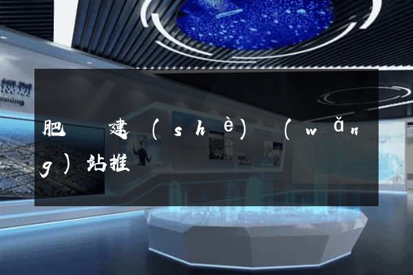 肥東縣建設(shè)網(wǎng)站推廣