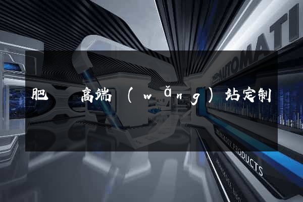 肥東縣高端網(wǎng)站定制