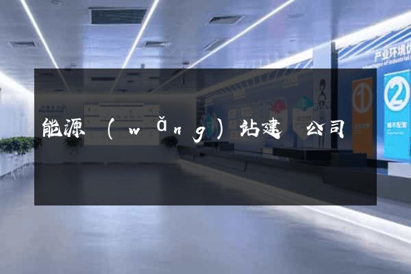 能源網(wǎng)站建設公司