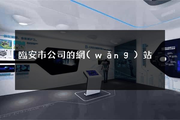 臨安市公司的網(wǎng)站