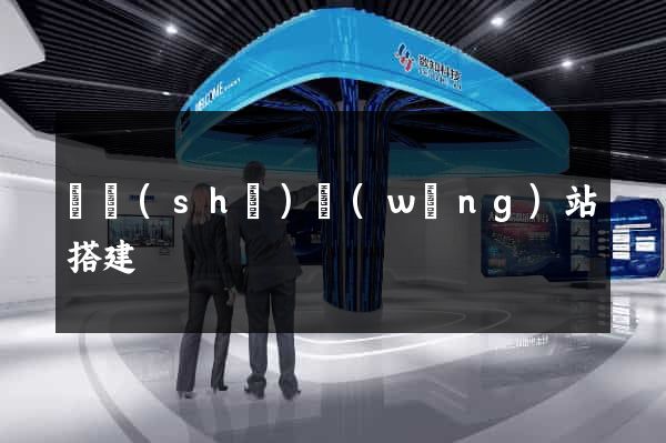 臨時(shí)網(wǎng)站搭建