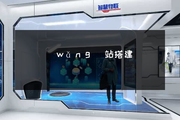 臨時網(wǎng)站搭建