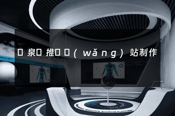 臨泉縣推廣網(wǎng)站制作