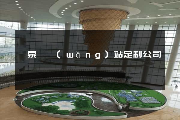 臨泉縣網(wǎng)站定制公司