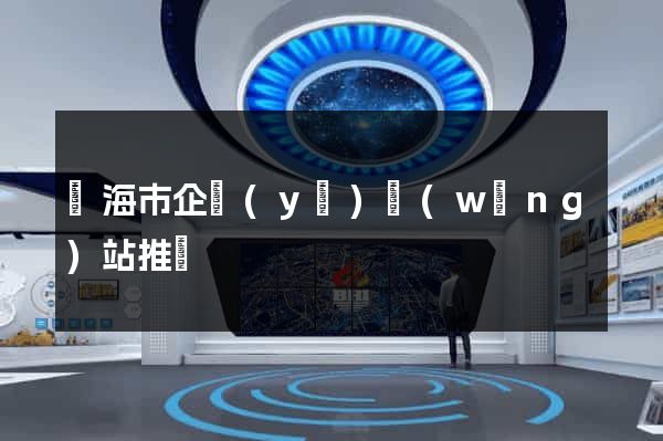 臨海市企業(yè)網(wǎng)站推廣