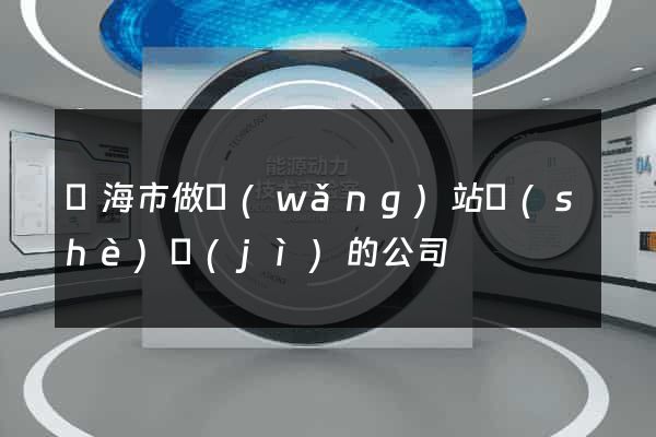 臨海市做網(wǎng)站設(shè)計(jì)的公司