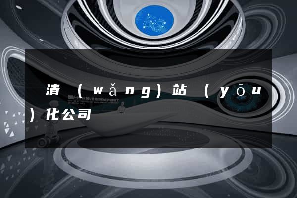 臨清網(wǎng)站優(yōu)化公司