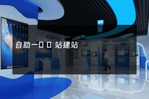 自助一級網站建站