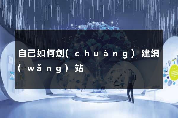 自己如何創(chuàng)建網(wǎng)站