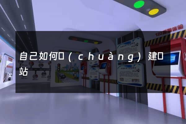 自己如何創(chuàng)建網站