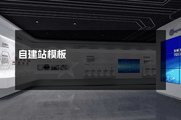 自建站模板