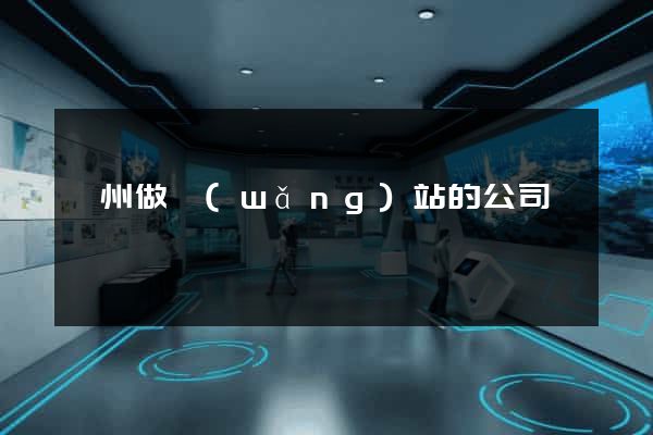 臺州做網(wǎng)站的公司