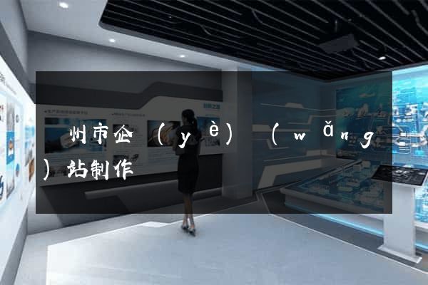 臺州市企業(yè)網(wǎng)站制作