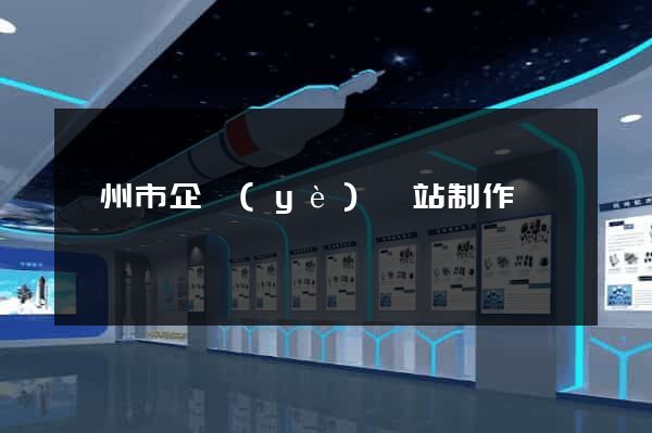 臺州市企業(yè)網站制作