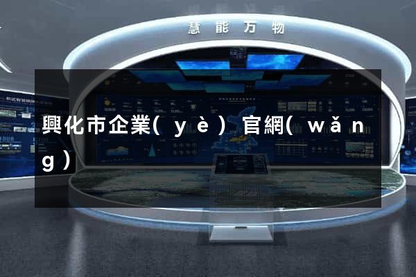興化市企業(yè)官網(wǎng)