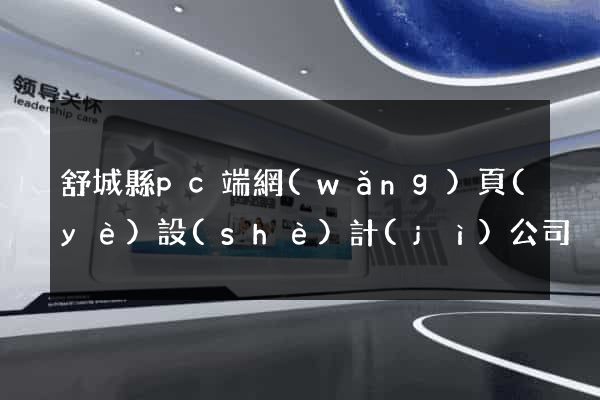 舒城縣pc端網(wǎng)頁(yè)設(shè)計(jì)公司