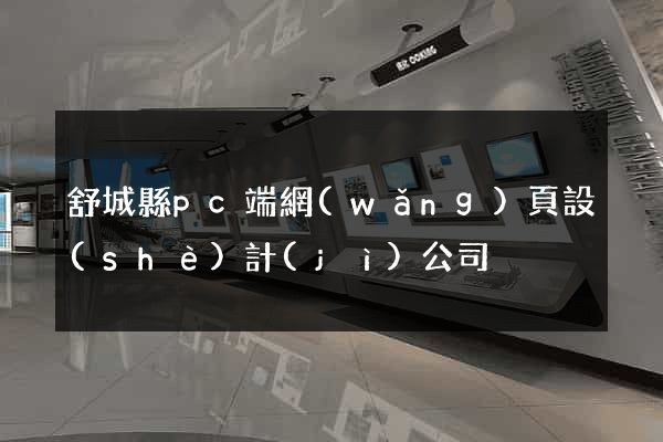 舒城縣pc端網(wǎng)頁設(shè)計(jì)公司