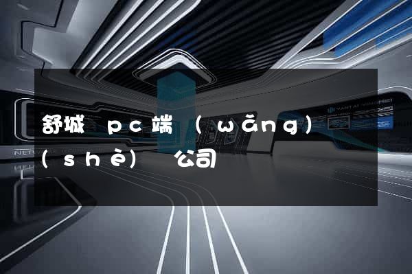 舒城縣pc端網(wǎng)頁設(shè)計公司