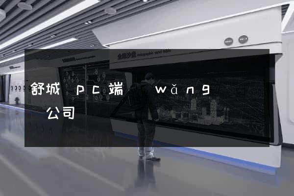 舒城縣pc端網(wǎng)頁設計公司
