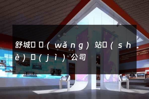 舒城縣網(wǎng)站設(shè)計(jì)公司