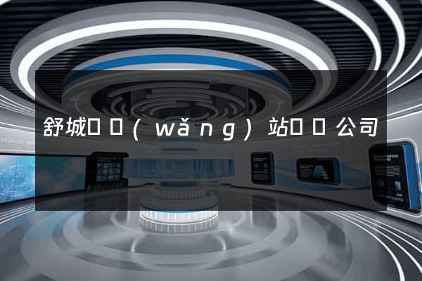 舒城縣網(wǎng)站設計公司