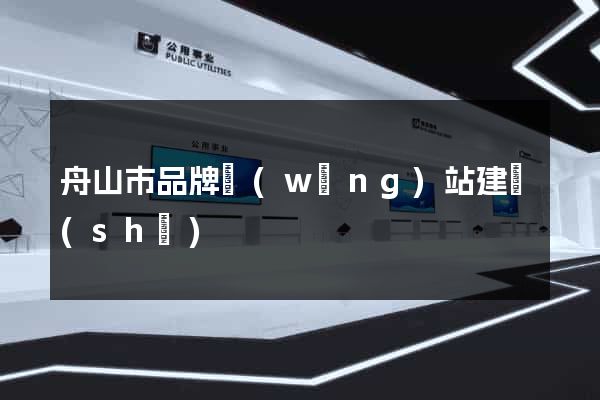 舟山市品牌網(wǎng)站建設(shè)