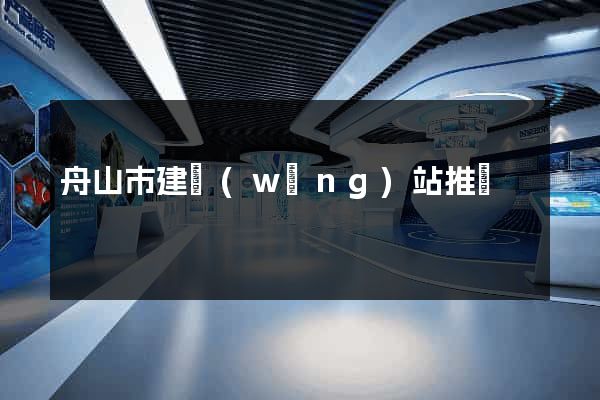 舟山市建網(wǎng)站推廣