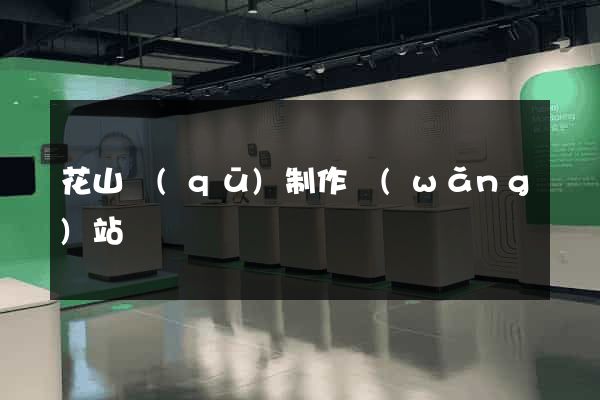 花山區(qū)制作網(wǎng)站