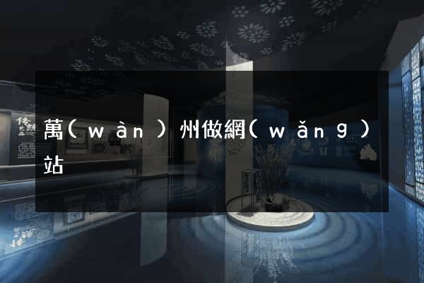 萬(wàn)州做網(wǎng)站