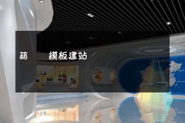 葫蘆島模板建站