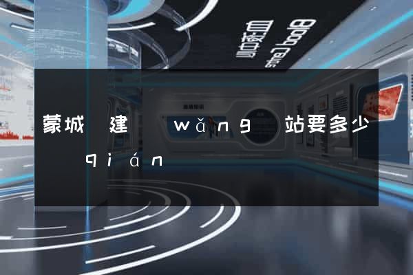 蒙城縣建網(wǎng)站要多少錢(qián)