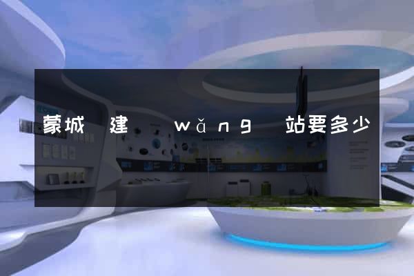 蒙城縣建網(wǎng)站要多少錢