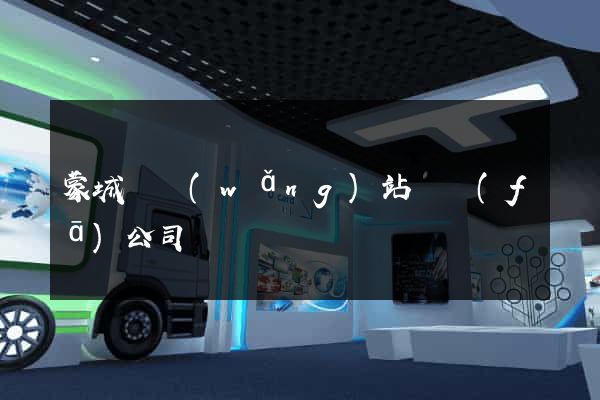 蒙城縣網(wǎng)站開發(fā)公司