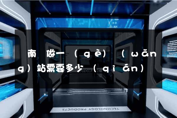 蒼南縣做一個(gè)網(wǎng)站需要多少錢(qián)