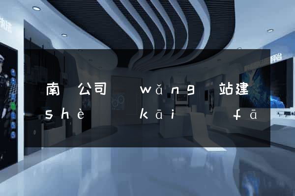 蒼南縣公司網(wǎng)站建設(shè)開(kāi)發(fā)