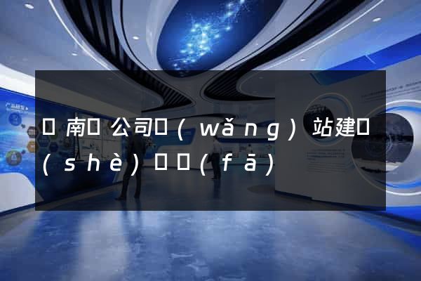 蒼南縣公司網(wǎng)站建設(shè)開發(fā)
