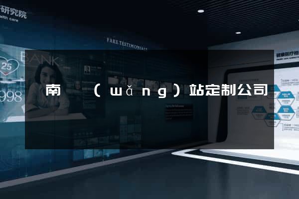 蒼南縣網(wǎng)站定制公司