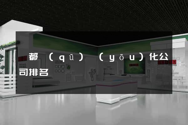 蓮都區(qū)優(yōu)化公司排名