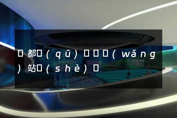 蓮都區(qū)營銷網(wǎng)站設(shè)計